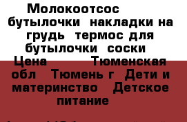Молокоотсос Avent, бутылочки, накладки на грудь, термос для бутылочки, соски › Цена ­ 100 - Тюменская обл., Тюмень г. Дети и материнство » Детское питание   